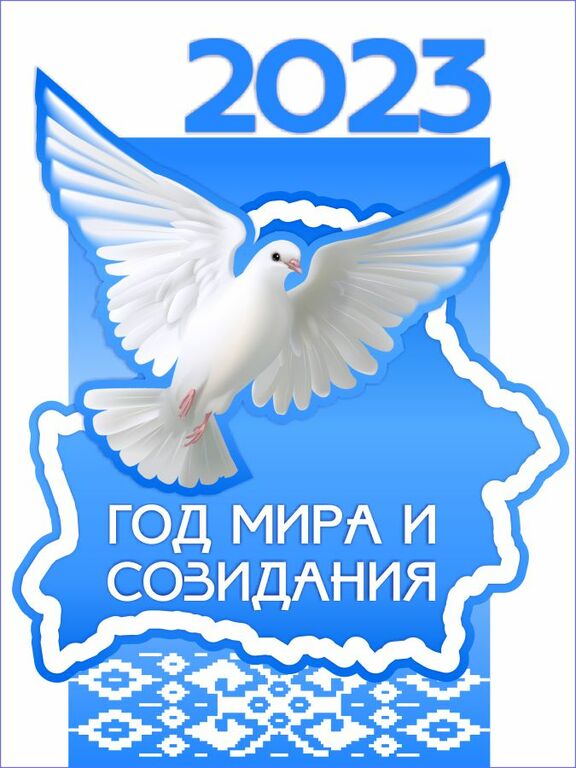 Год мира и созидания